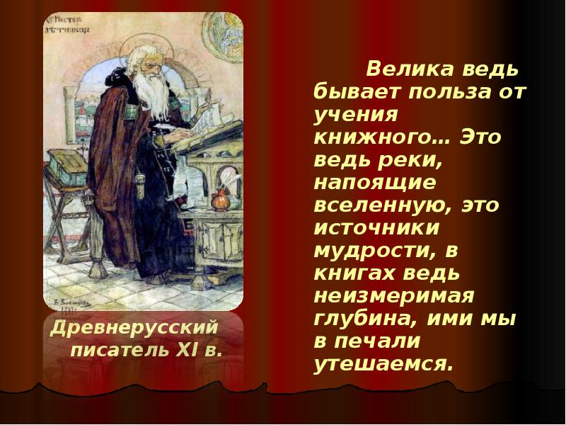 Книги ведь. О пользе учения книжного. Велика ведь бывает польза от учения. Велика бывает польза от учения книжного Автор. Древнерусские Писатели.