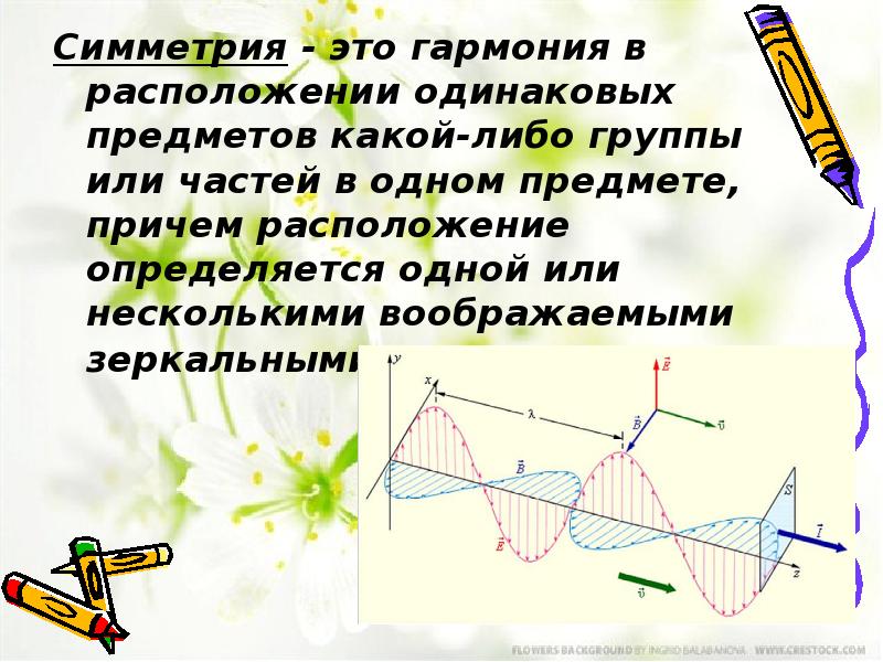 Зеркальная симметрия это. Зеркальная симметрия. Зеркальная симметрия в физике. Симметричный. Симметричные это какие.