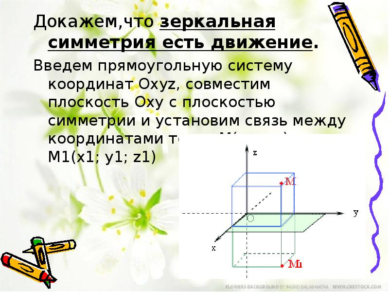 Доказательство движения. Зеркальная симметрия движение. Зеркальная симметрия есть движение. Докажите что зеркальная симметрия есть движение. Доказательство что зеркальная симметрия является движением.