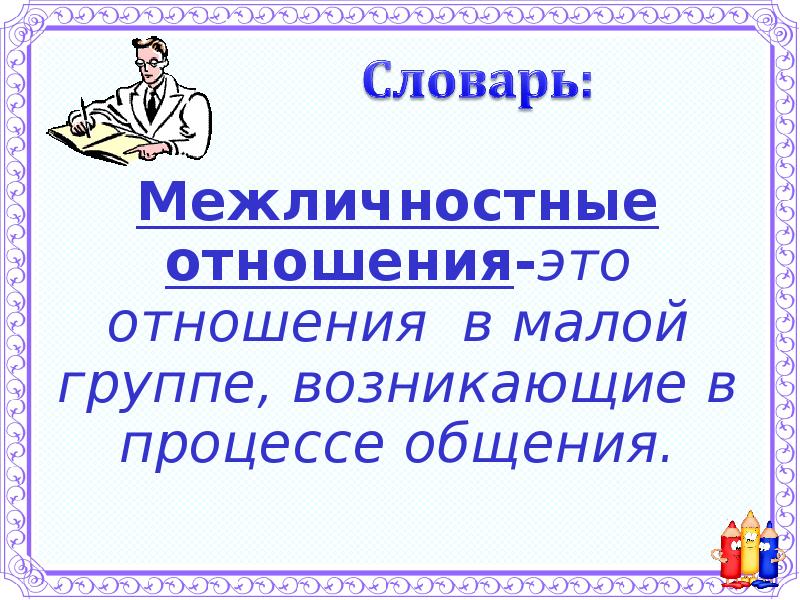 Межличностные отношения обществознание 6