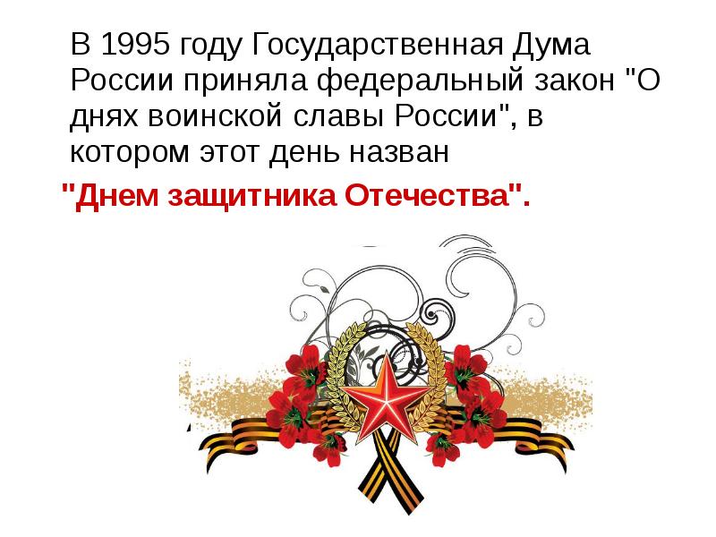 Фз воинской славы. День защитника Отечества день воинской славы России. 23 Февраля 1995 года. 23 – День воинской славы России. День защитника Отечества воинская Слава.