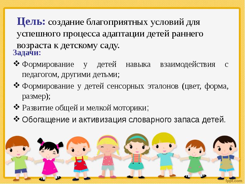 Цель раннего возраста. Цели и задачи адаптации детей в детском саду. Цель адаптации в детском саду. Цель адаптации детей в детском саду. Адаптация ребенка задачи.