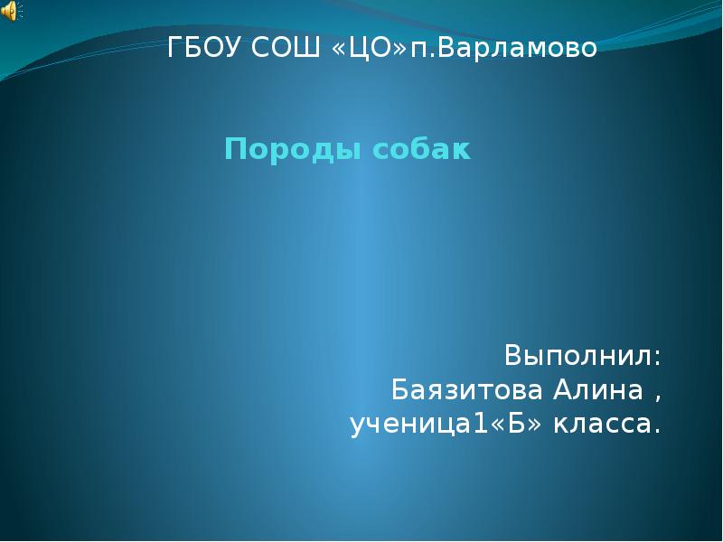 Презентация породы собак 1 класс презентация