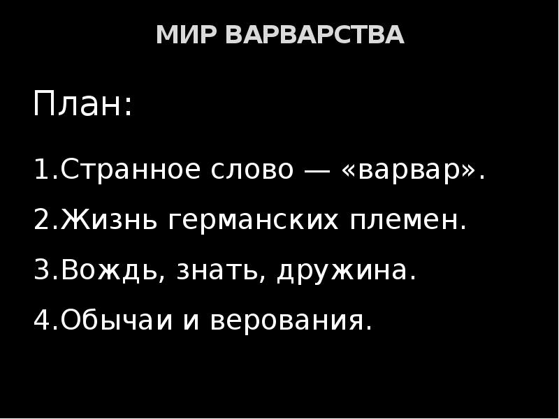 Мир варварства.