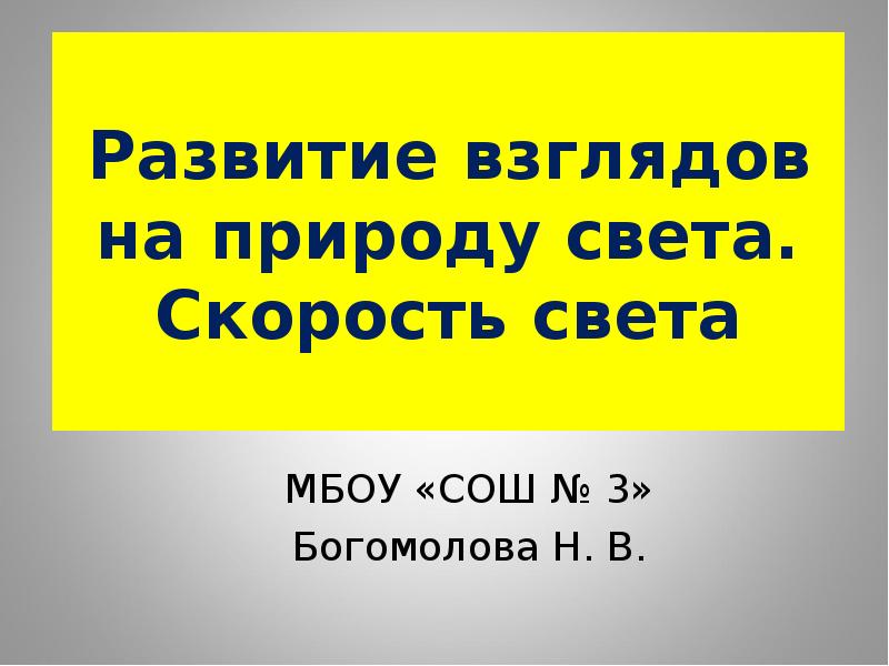 Развитие взглядов на природу света. Скорость света МБОУ «СОШ № 3»