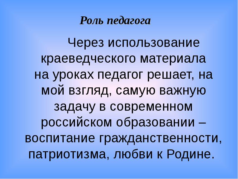 Через использование. Краеведческий материал на уроках истории. Использование краеведческого материала на уроках географии. Результативность использования краеведческого материала на уроках. Актуальность изучения краеведческого материала на уроках.