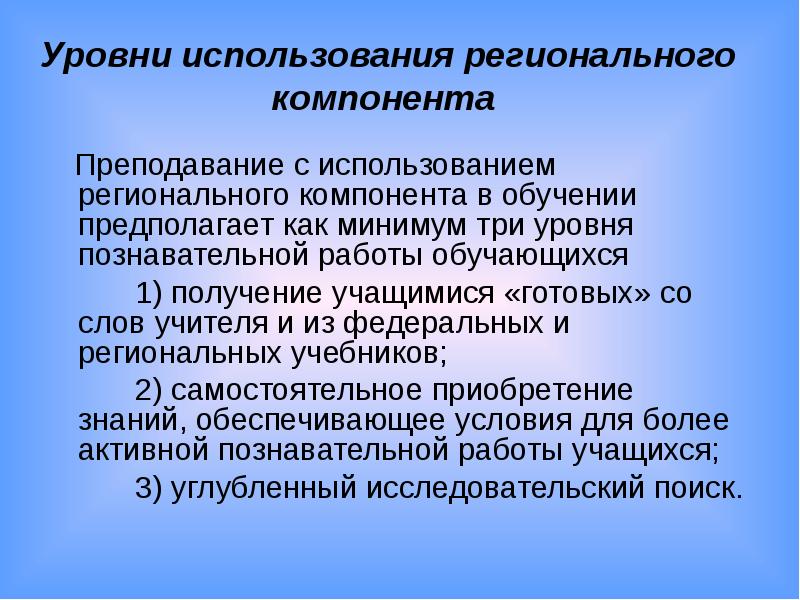 Использование регионального. Региональный компонент в обучении истории. Региональный компонент при изучении истории. Уровни познавательной краеведческой работы учащихся. Федеральный и региональный компонент при изучении истории.