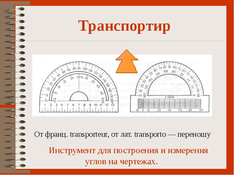 Измерение углов транспортир 5 класс. Транспортир чертеж. Инструмент для построения и измерения углов. Построение и измерение углов. Транспортир печать для построения углов.