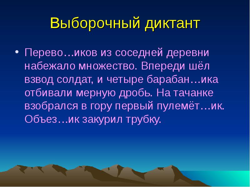 Выборочный диктант
Перево…иков из соседней деревни набежало множество. Впереди шёл взвод Выборочный диктант
Перево…иков из соседней деревни набежало множество. Впереди шёл взвод