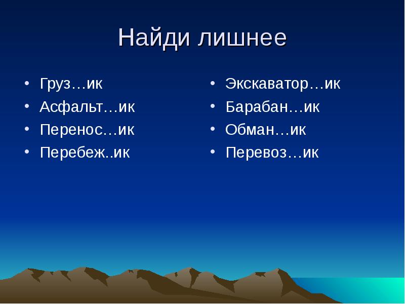 Найди лишнее
Груз…ик
Асфальт…ик
Перенос…ик
Перебеж..ик Найди лишнее
Груз…ик
Асфальт…ик
Перенос…ик
Перебеж..ик