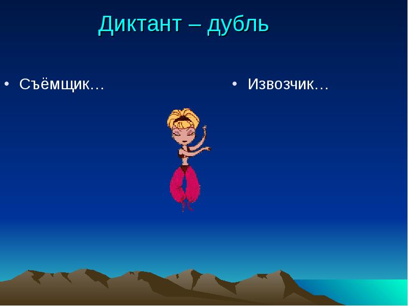 Диктант – дубль
Съёмщик… Диктант – дубль
Съёмщик…