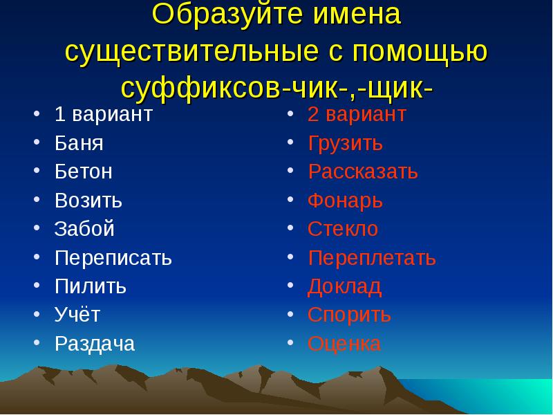 Образуйте имена существительные с помощью суффиксов-чик-,-щик-
1 вариант
Баня
Бетон
Образуйте имена существительные с помощью суффиксов-чик-,-щик-
1 вариант
Баня
Бетон