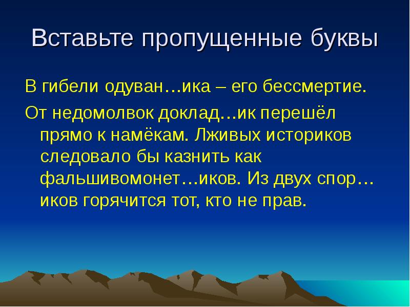Вставьте пропущенные буквы
В гибели одуван…ика – его бессмертие.
От недомолвок Вставьте пропущенные буквы
В гибели одуван…ика – его бессмертие.
От недомолвок