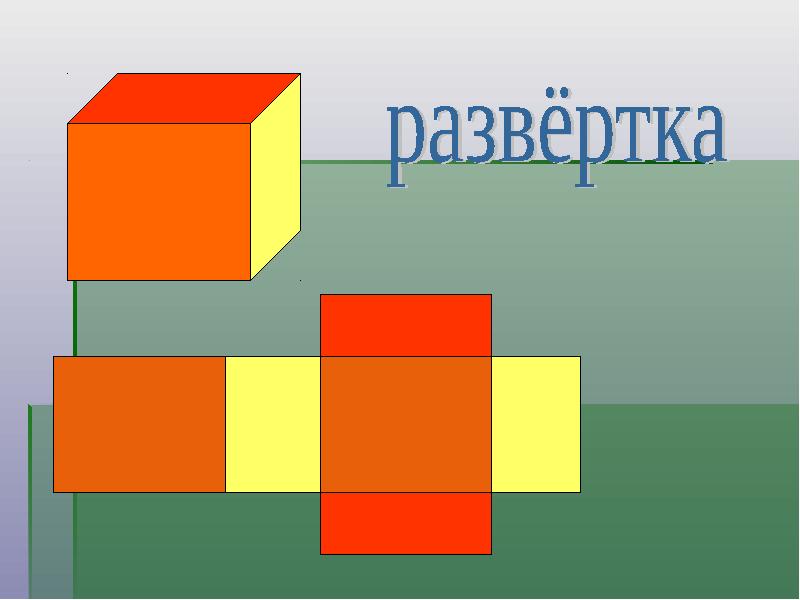 Прямоугольный параллелепипед 4 класс презентация 21 век