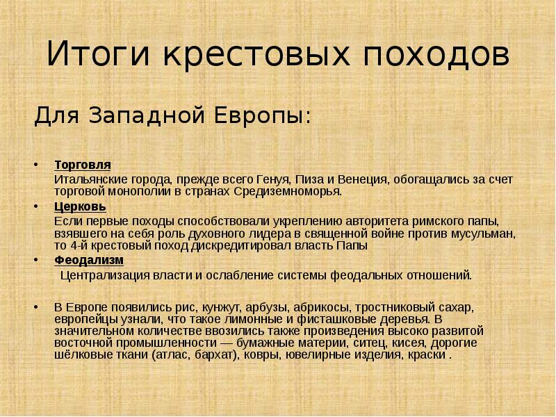 Последствия крестовых походов 6 класс история. Итоги крестовых походов. Итоги Крестовских походов. Итоги крестовых походов кратко. Результаты крестовых походов кратко.