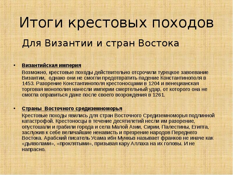 Последствия крестовых походов 6 класс история. Итоги крестовыхипоходов. Итоги крестовых походов. Итоги и последствия крестовых походов. Итоги крестовых походов для Востока.