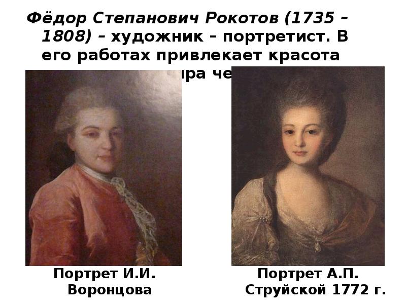 Фёдор Степанович Рокотов (1735 – 1808) – художник – портретист. В