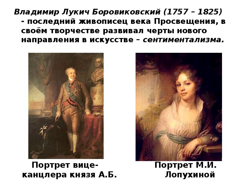Владимир Лукич Боровиковский (1757 – 1825) - последний живописец века Просвещения,