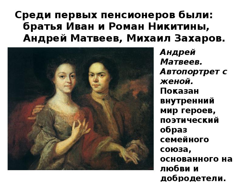Среди первых пенсионеров были: братья Иван и Роман Никитины, Андрей Матвеев,