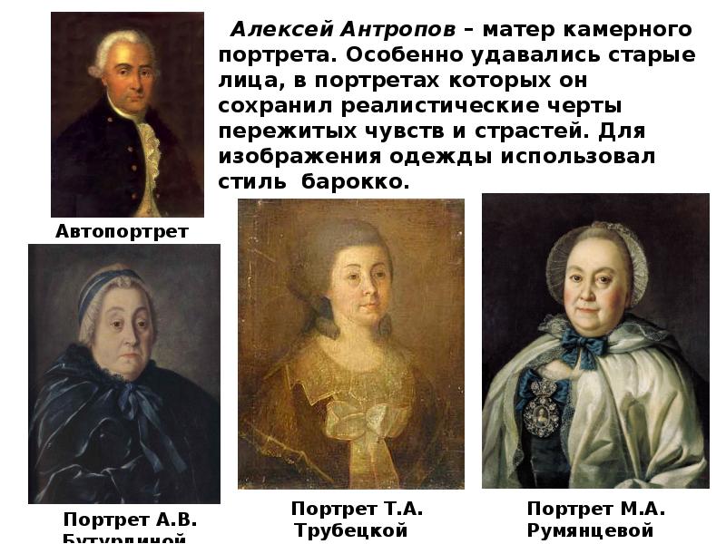 Алексей Антропов – матер камерного портрета. Особенно удавались старые лица, в