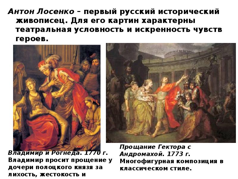 Антон Лосенко – первый русский исторический живописец. Для его картин характерны