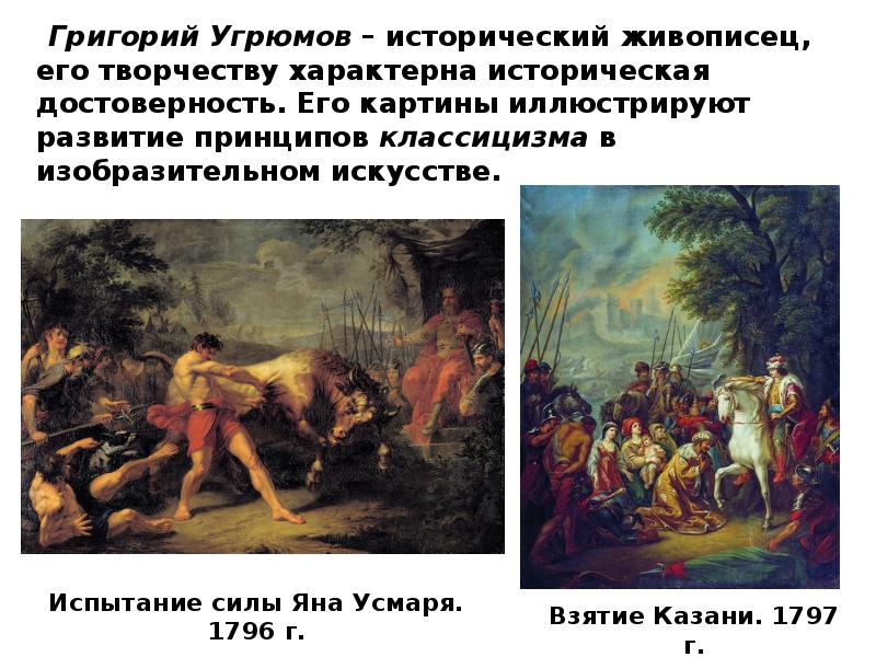 Григорий Угрюмов – исторический живописец, его творчеству характерна историческая достоверность. Его