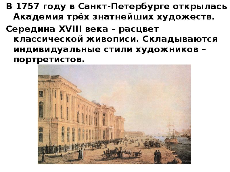 В 1757 году в Санкт-Петербурге открылась Академия трёх знатнейших художеств. В