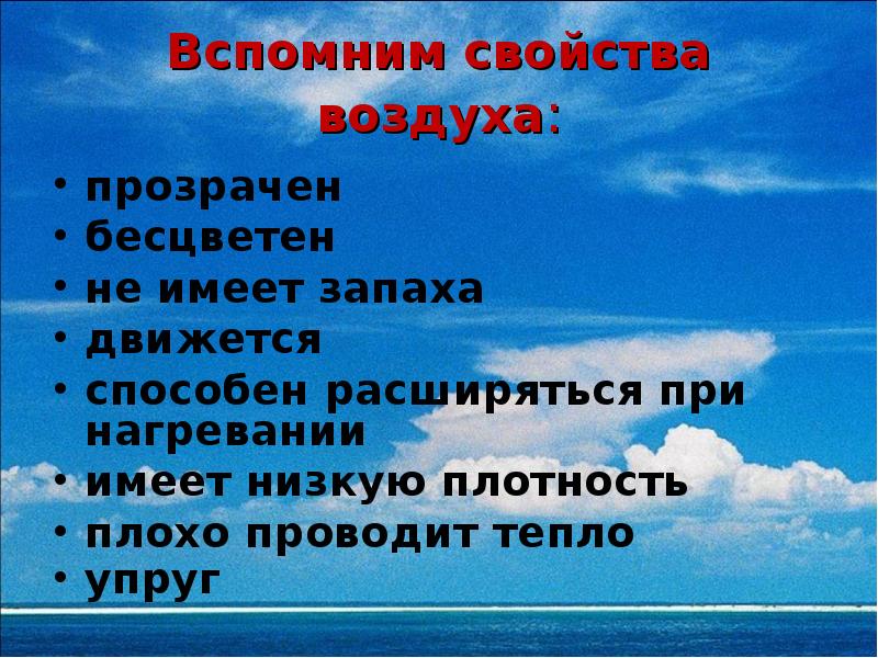 Нужен ли воздух. Свойства воздуха при нагревании. Воздух прозрачен. Свойства теплого воздуха. Воздух не имеет запаха, прозрачен.