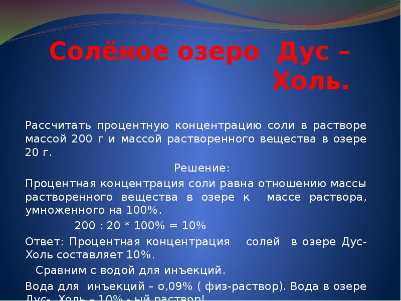 Раствор массой 200. Солёные озера концентрация соли. Содержание соли в Озерах. Концентрация соли в Озерах. Процент соли в озере.