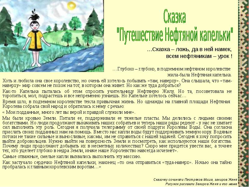 Сказка жила была мама. Жила была капелька сказка. Сказка про нефть. Сказки Югры презентация. Легенды о Югре короткие.