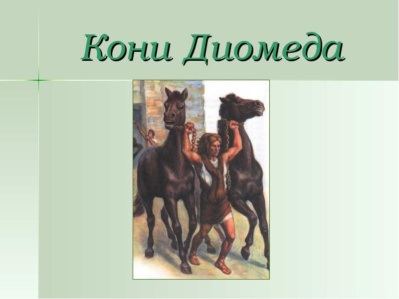 8 подвиг геракла кратко. Кони Диомеда подвиг. Геракл и кони Диомеда. Рисунок к восьмому подвигу Геракла кони Диомеда. Восьмой подвиг Геракла кони Диомеда.