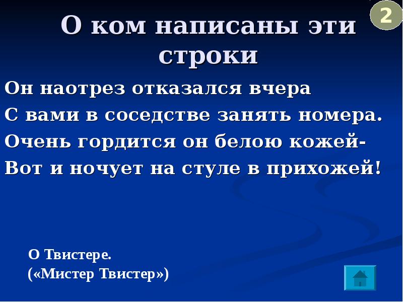 Наотрез. Наотрез как пишется. Он наотрез отказался вчера с вами в соседстве. Кто написал эти строки. Викторина о соседства.