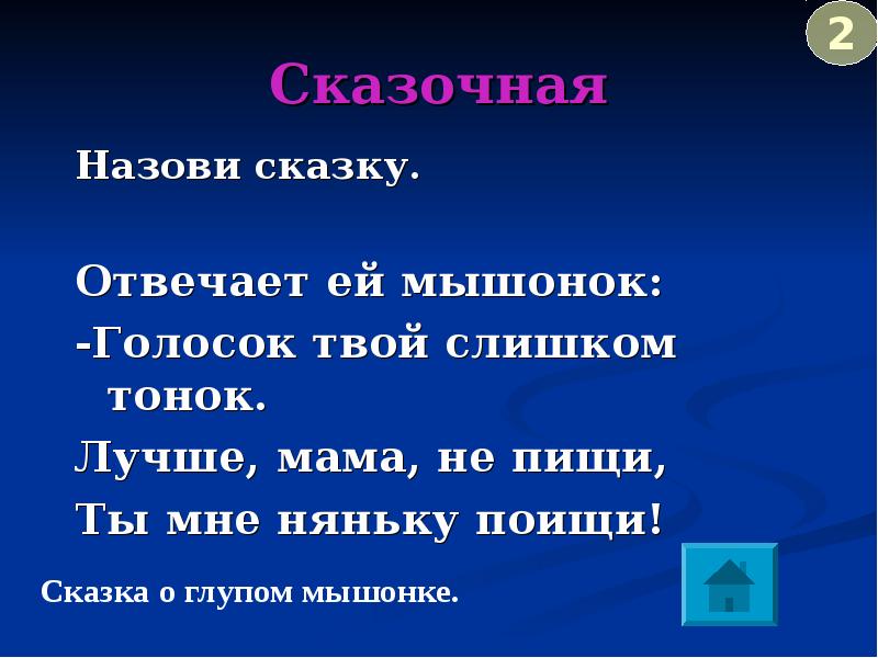 Ответь сказку. Отвечает ей мышонок голосок твой слишком тонок. Отвечает ей мышонок голосок твой слишком тонок лучше мама не пищи. У какой матери из известной сказки голосок слишком тонок. У какой матери из известной сказки голосок слишком тонок ответ.