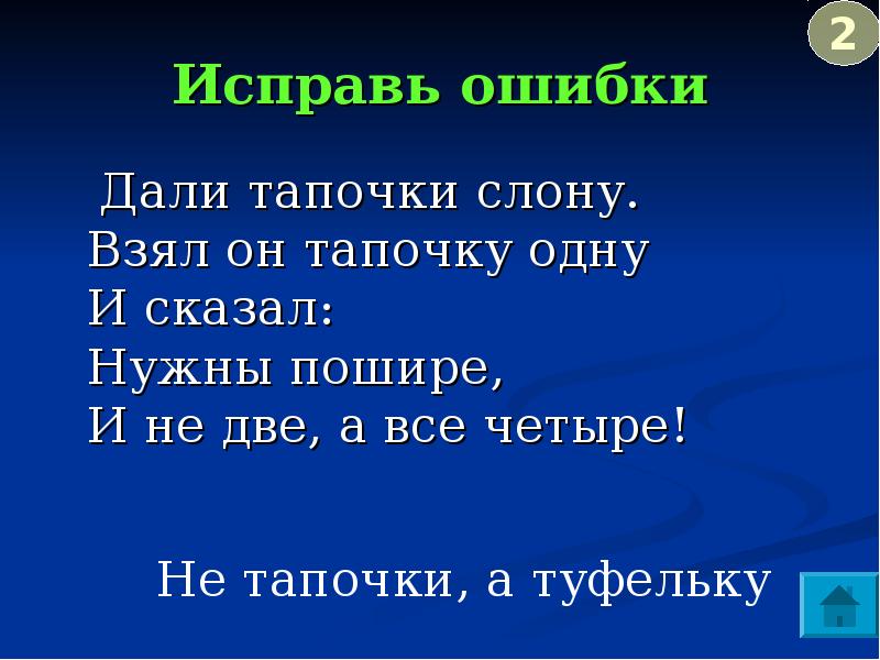 Дай ошибку. Дали тапочки слону взял. Нужны пошире и не две а все четыре. Стих нужны пошире и не две а все четыре. Стих дали слону тапочку.