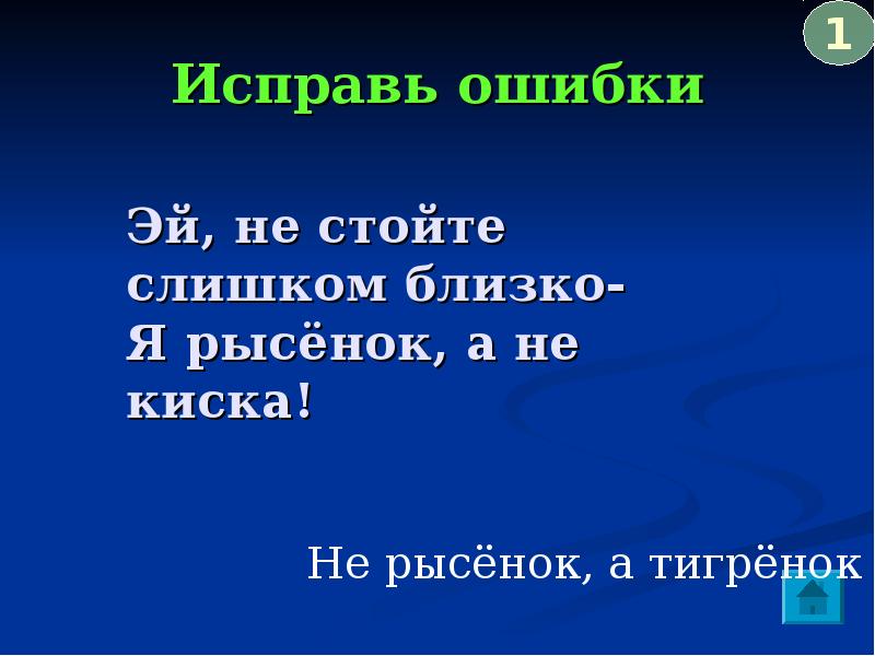 Стоять ошибка. Исправь ошибки литературных героев. Она исправилась.