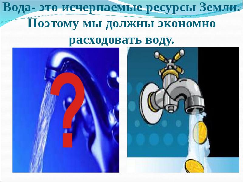 Экономия воды картинки для детей