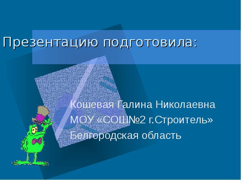 Земноводные презентация 2 класс