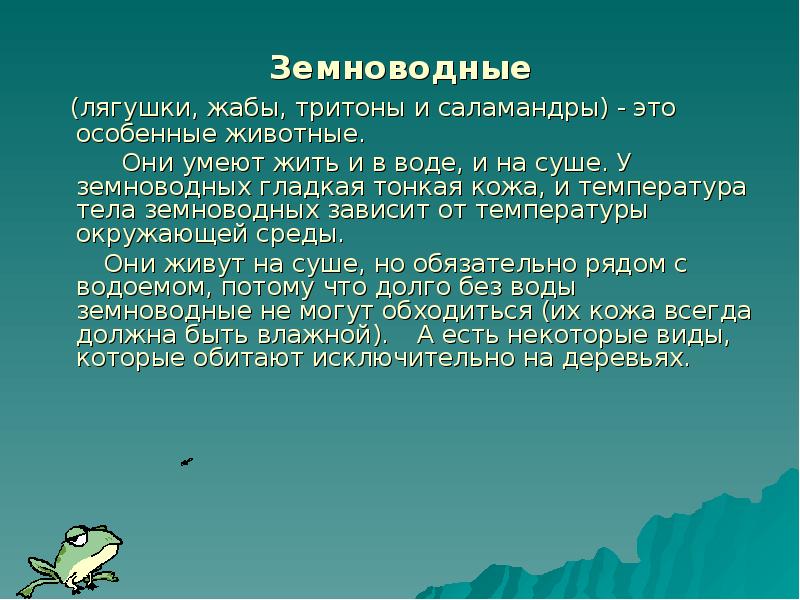 Земноводные презентация 2 класс