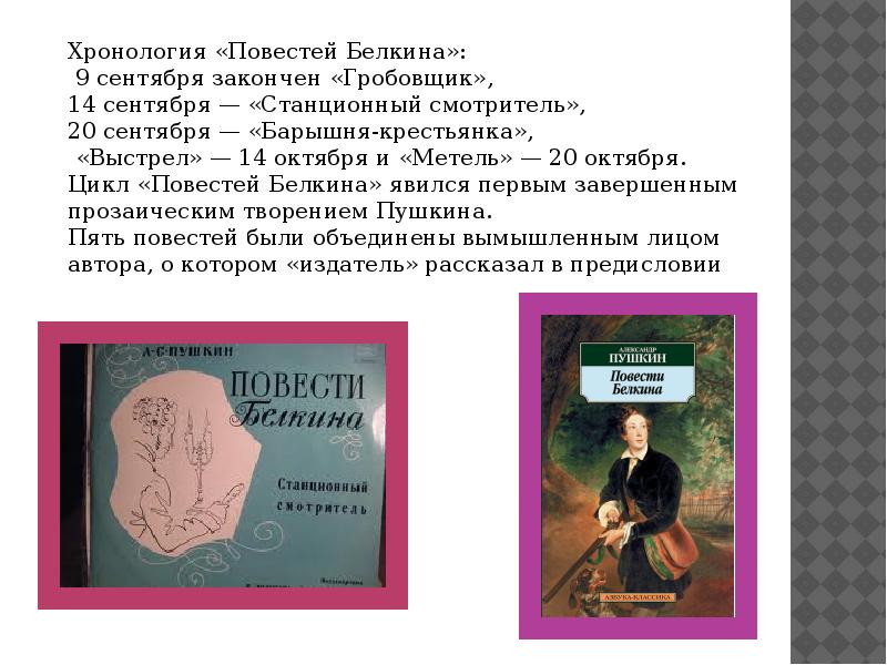 План станционный смотритель. Повести Белкина хронология. Повести Белкина Пушкина Станционный смотритель. План по повести Станционный смотритель. Герои повести Белкина.