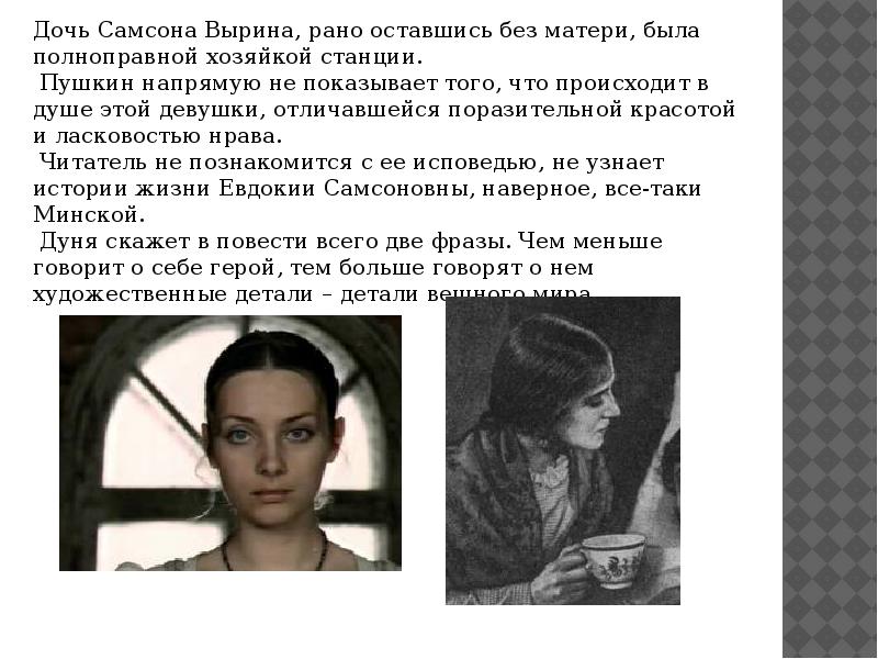 Цитаты самсона вырина. Характеристика Дуни Выриной. Образ Самсона Вырина и Дуни в повести. Портрет Дуни и Самсона Вырина. История о жизни Дуни.