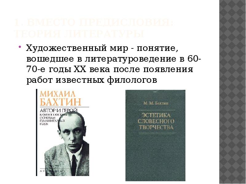 Образ в литературоведении. Понятие текста в литературоведении. Автор и читатель в литературоведении. Литература 20 века вклад в Литературоведение.