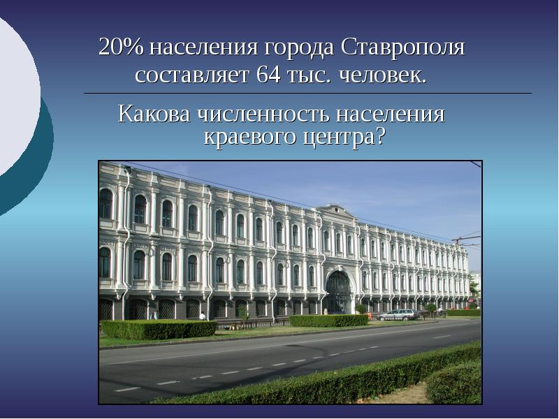 Каково центр. Население города Ставрополя. Численность населения города Ставрополя. Численность г.Ставрополь. Численность населения города Ставрополя 2005.