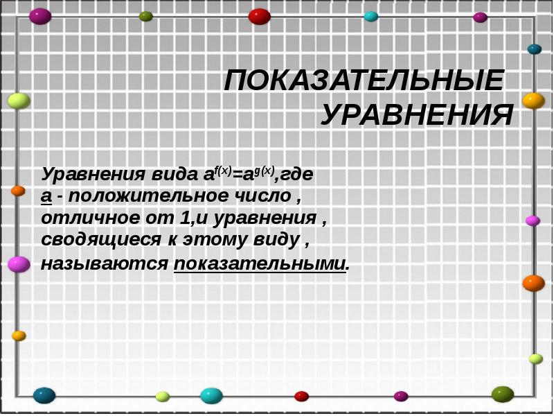 ПОКАЗАТЕЛЬНЫЕ УРАВНЕНИЯ ПОКАЗАТЕЛЬНЫЕ УРАВНЕНИЯ