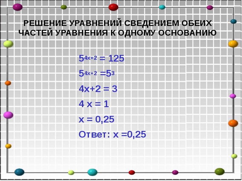 РЕШЕНИЕ УРАВНЕНИЙ СВЕДЕНИЕМ ОБЕИХ ЧАСТЕЙ УРАВНЕНИЯ К ОДНОМУ ОСНОВАНИЮ
54x+2 = РЕШЕНИЕ УРАВНЕНИЙ СВЕДЕНИЕМ ОБЕИХ ЧАСТЕЙ УРАВНЕНИЯ К ОДНОМУ ОСНОВАНИЮ
54x+2 =