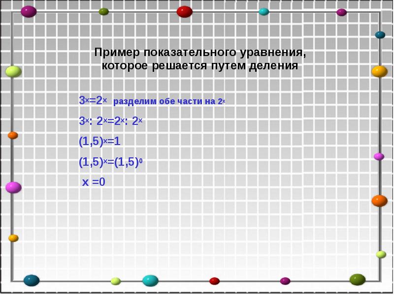 3х=2х разделим обе части на 2х
3х=2х разделим обе части на 3х=2х разделим обе части на 2х
3х=2х разделим обе части на