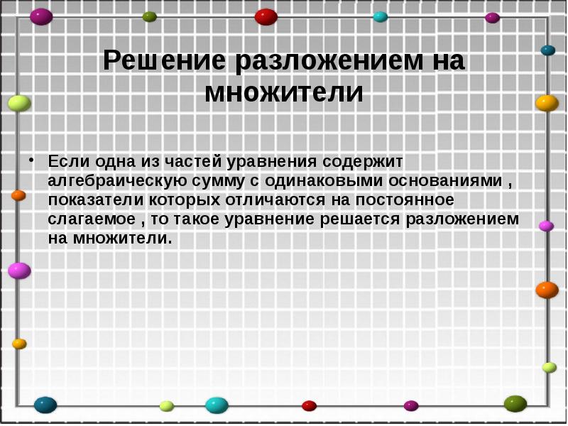 Решение разложением на множители
Если одна из частей уравнения содержит алгебраическую Решение разложением на множители
Если одна из частей уравнения содержит алгебраическую