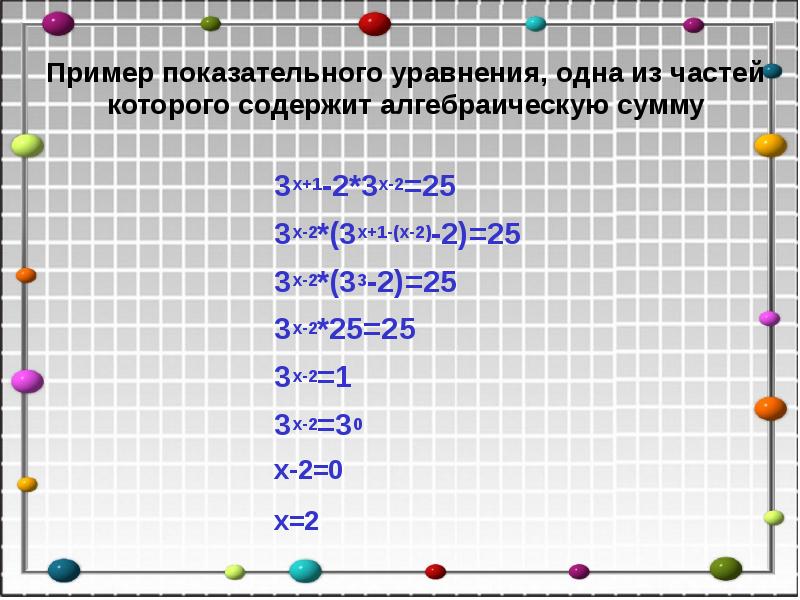 Пример показательного уравнения, одна из частей которого содержит алгебраическую сумму
3х+1-2*3х-2=25
Пример показательного уравнения, одна из частей которого содержит алгебраическую сумму
3х+1-2*3х-2=25