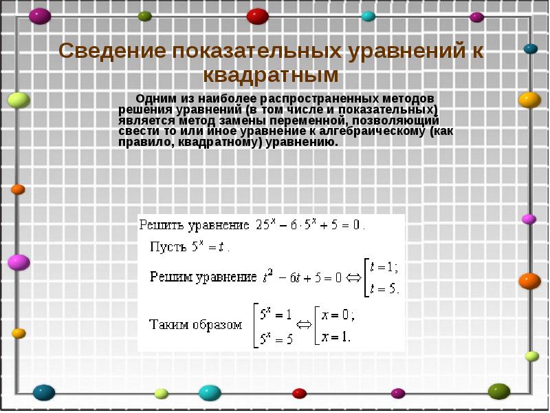 Сведение показательных уравнений к квадратным
Одним из наиболее Сведение показательных уравнений к квадратным
Одним из наиболее