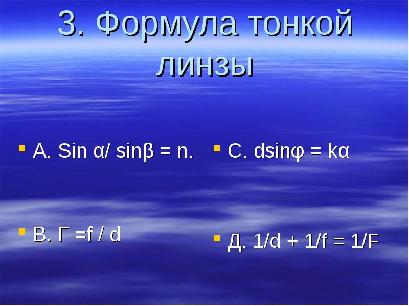 3. Формула тонкой линзы А. Sin α/ sinβ = n. B.