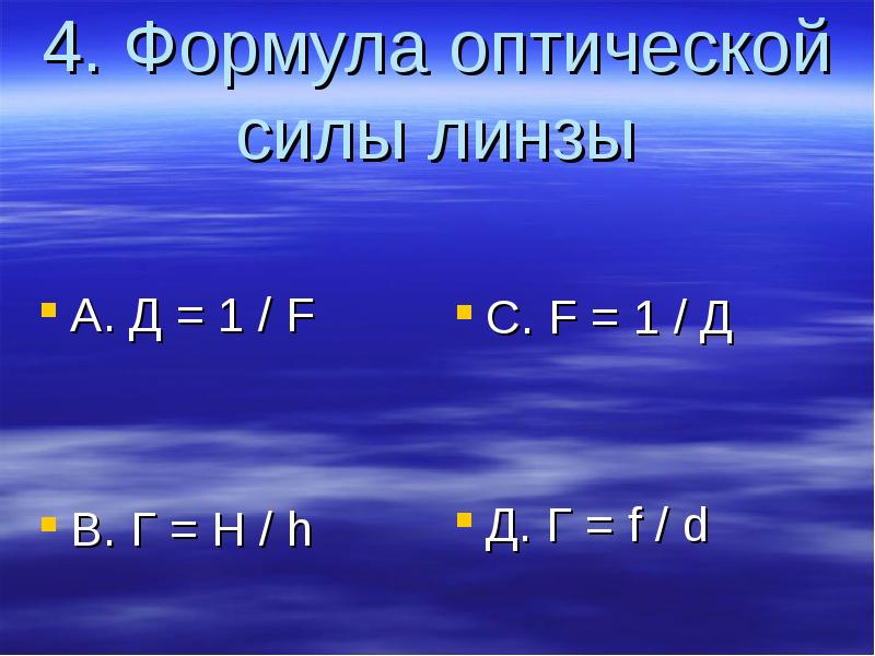4. Формула оптической силы линзы A. Д = 1 / F